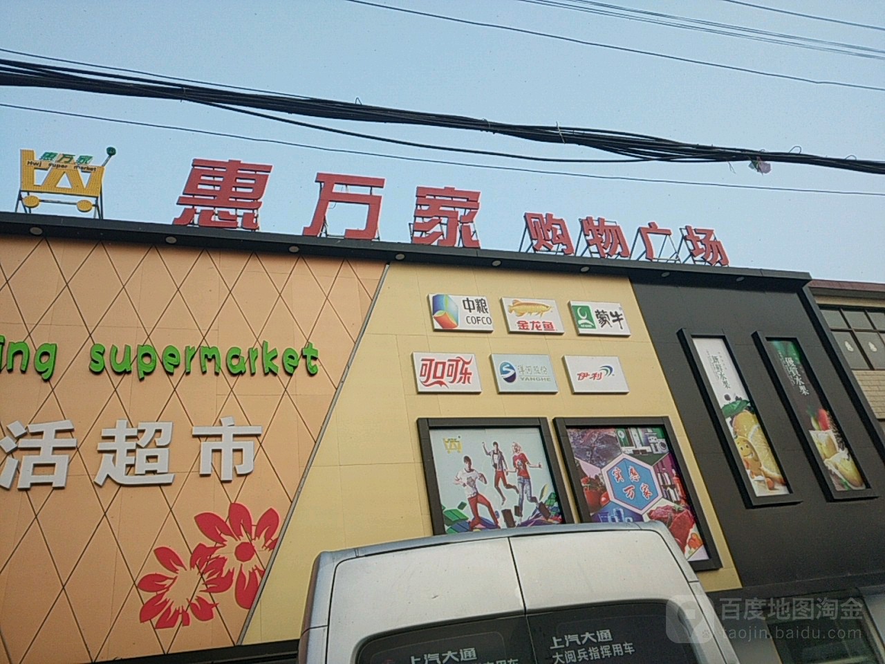 惠万佳超市(穆圩店)