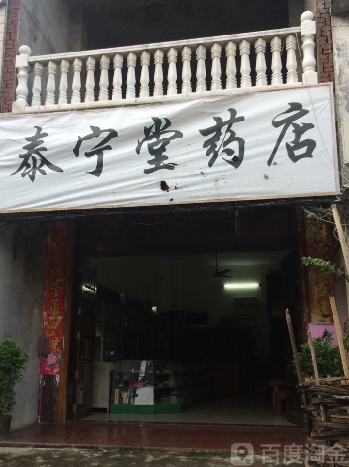 泰宁堂药店