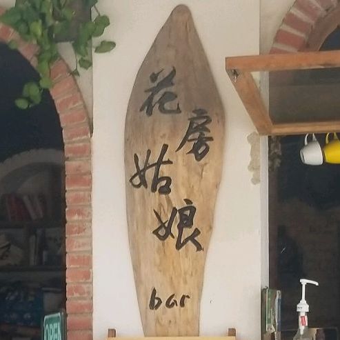 花房姑娘酒吧