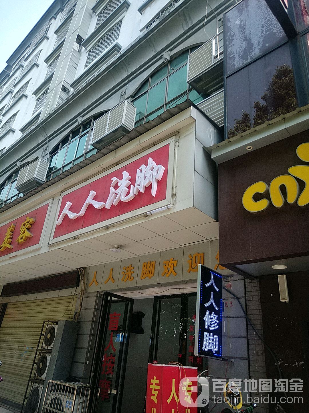 人人洗脚
