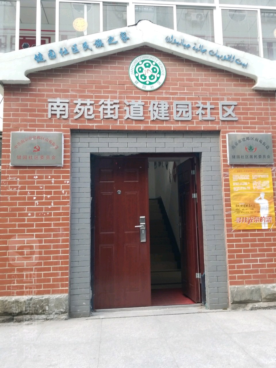 江苏省南京市建邺区南苑街道南苑西城路健园