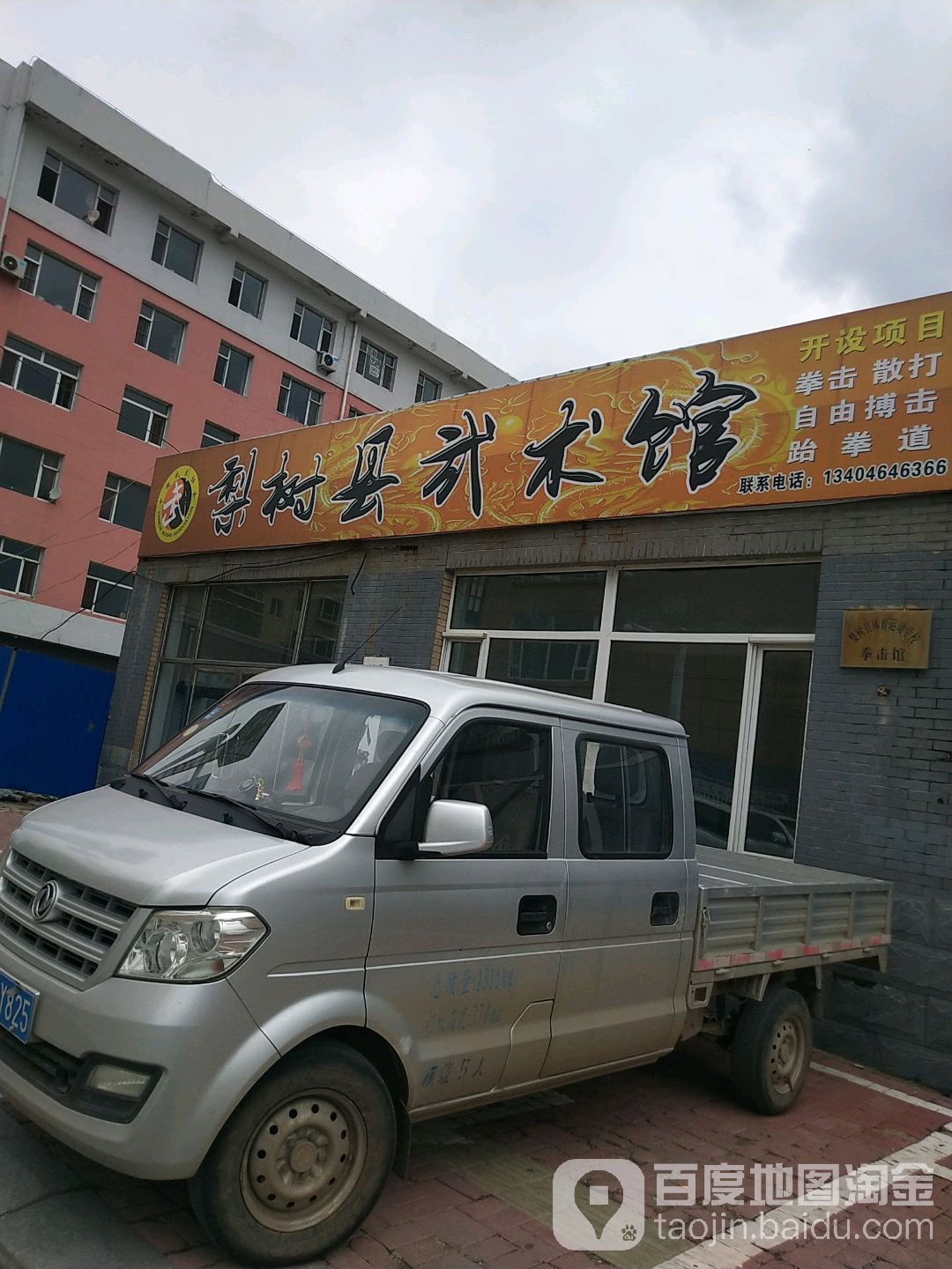 梨树武术馆