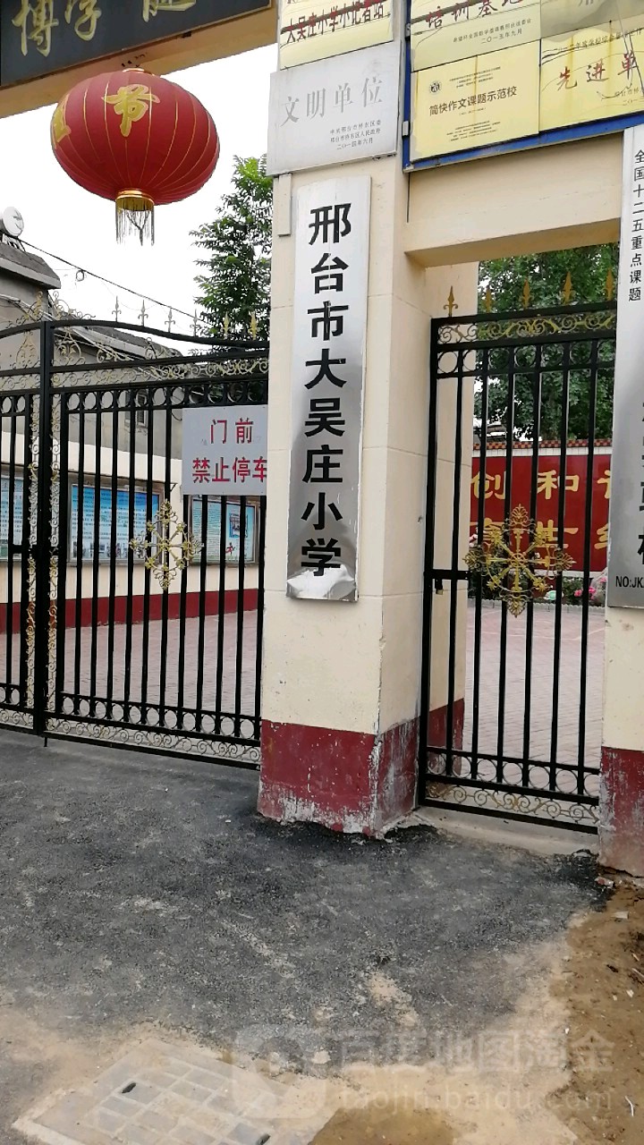 河北省邢台市襄都区大吴庄小学(大吴庄新街南)