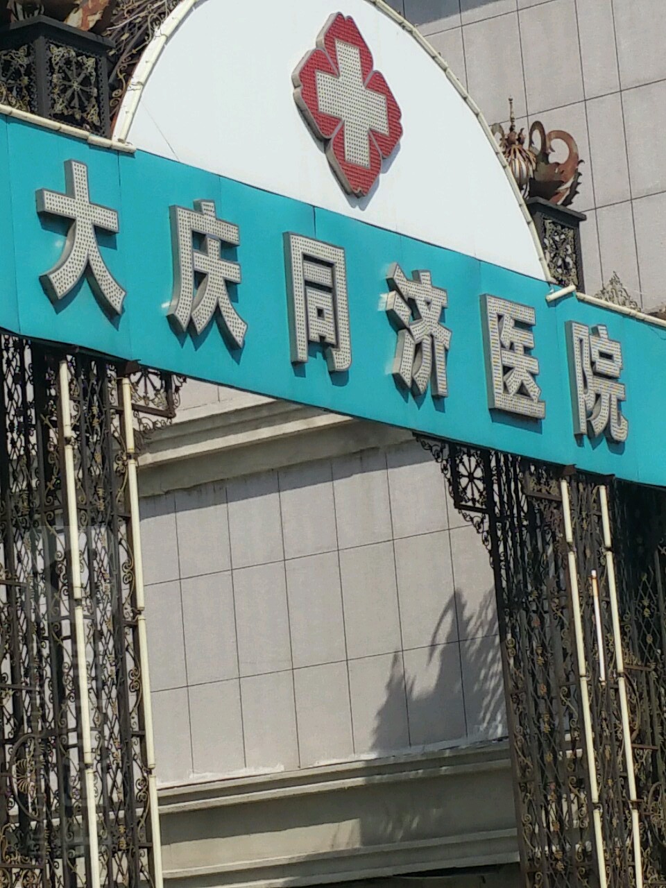 大庆风湿骨病医院