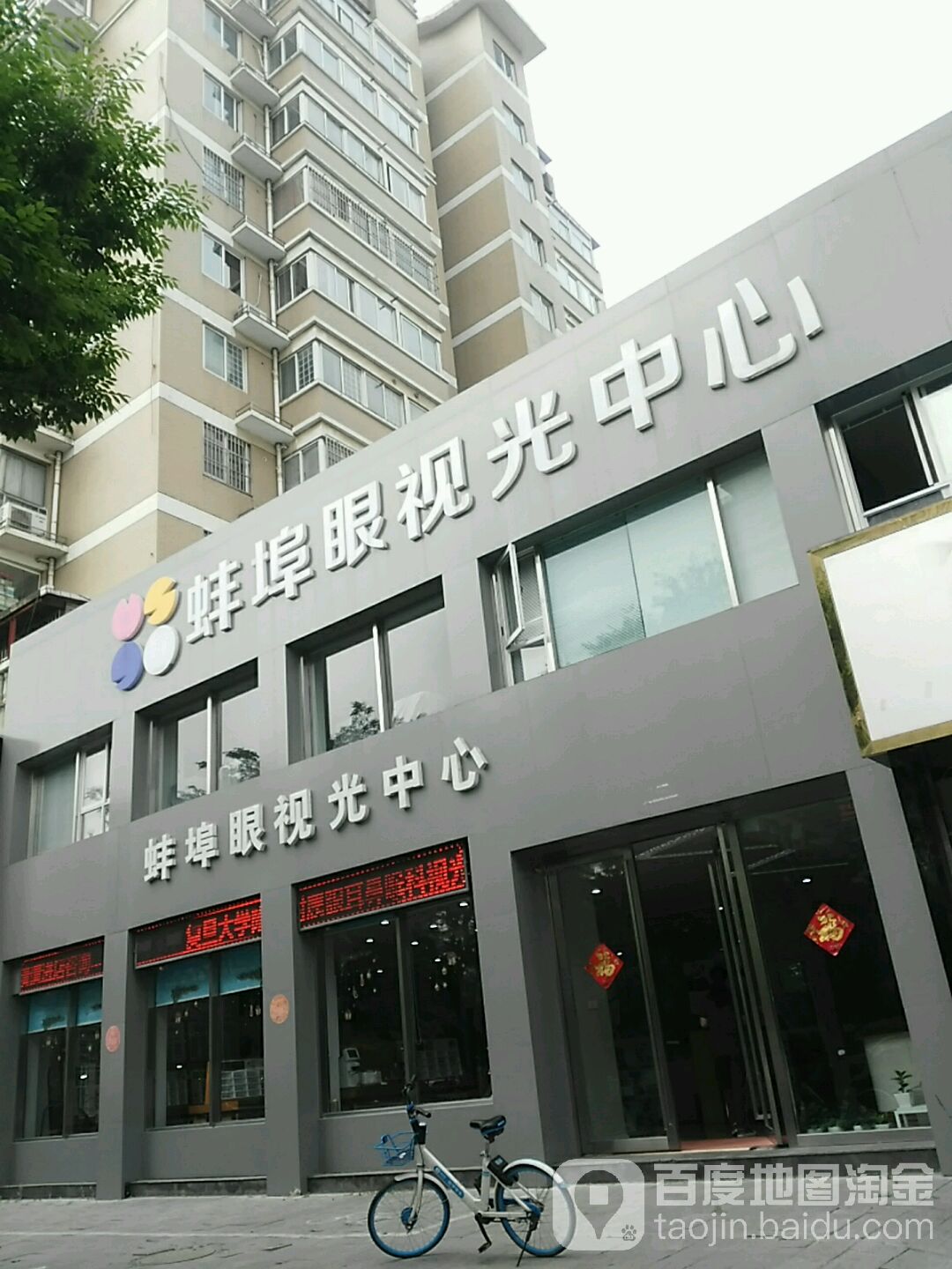 蚌埠眼视力中心(延安路店)