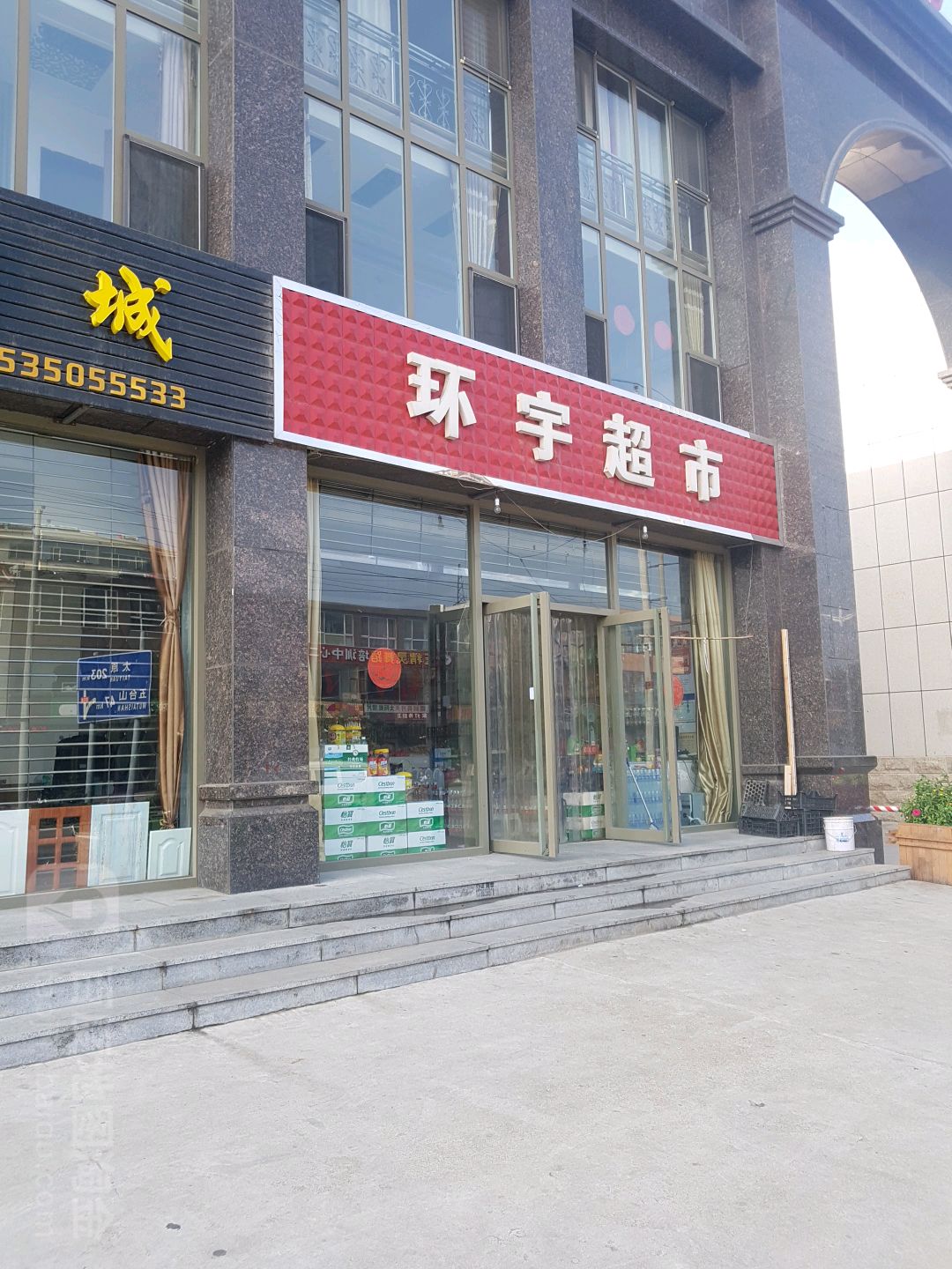 环宇超市(中兴大街店)