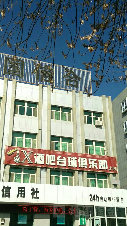 X酒吧台球俱乐部