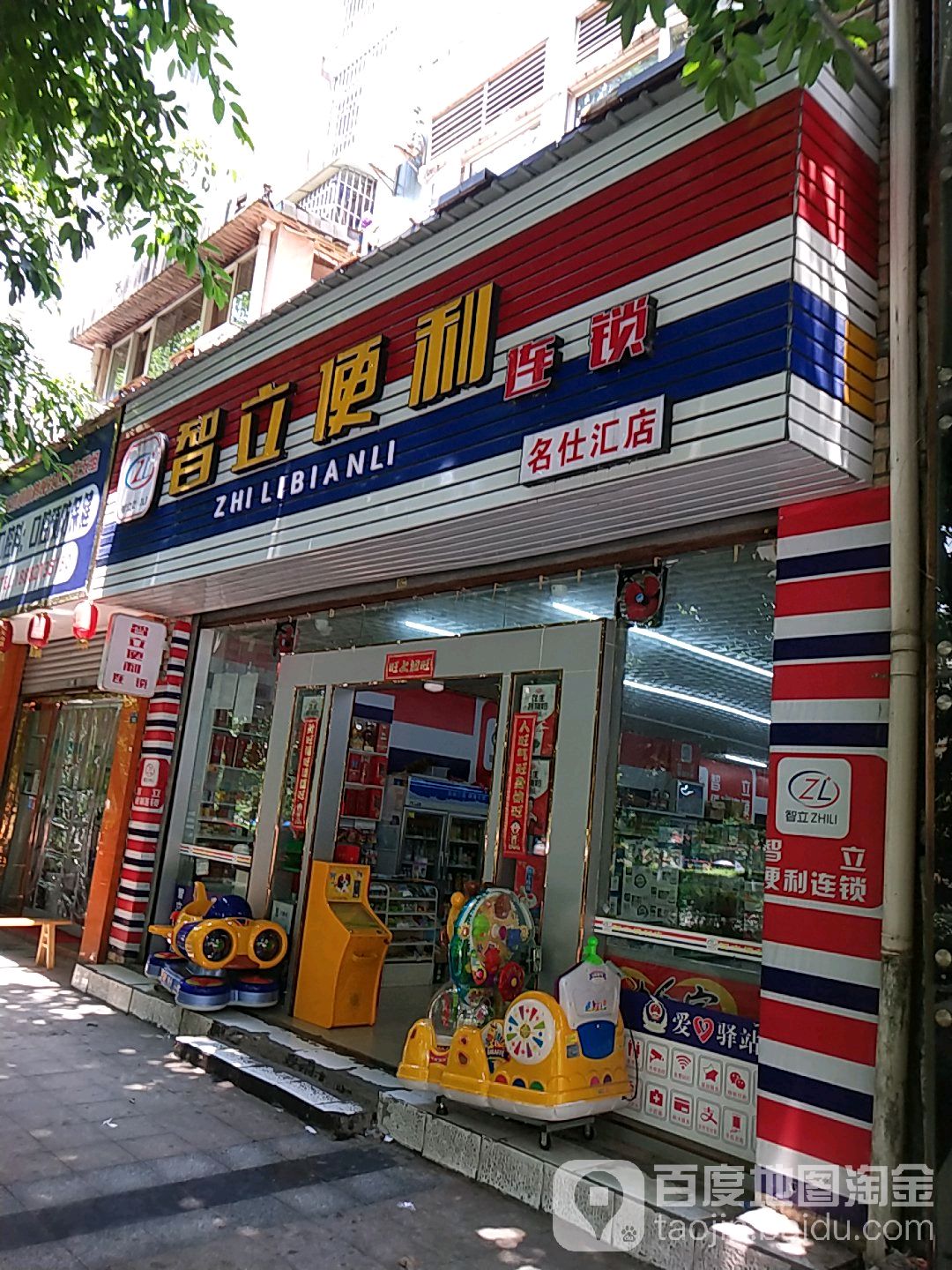 智立便利连锁(名仕汇店)