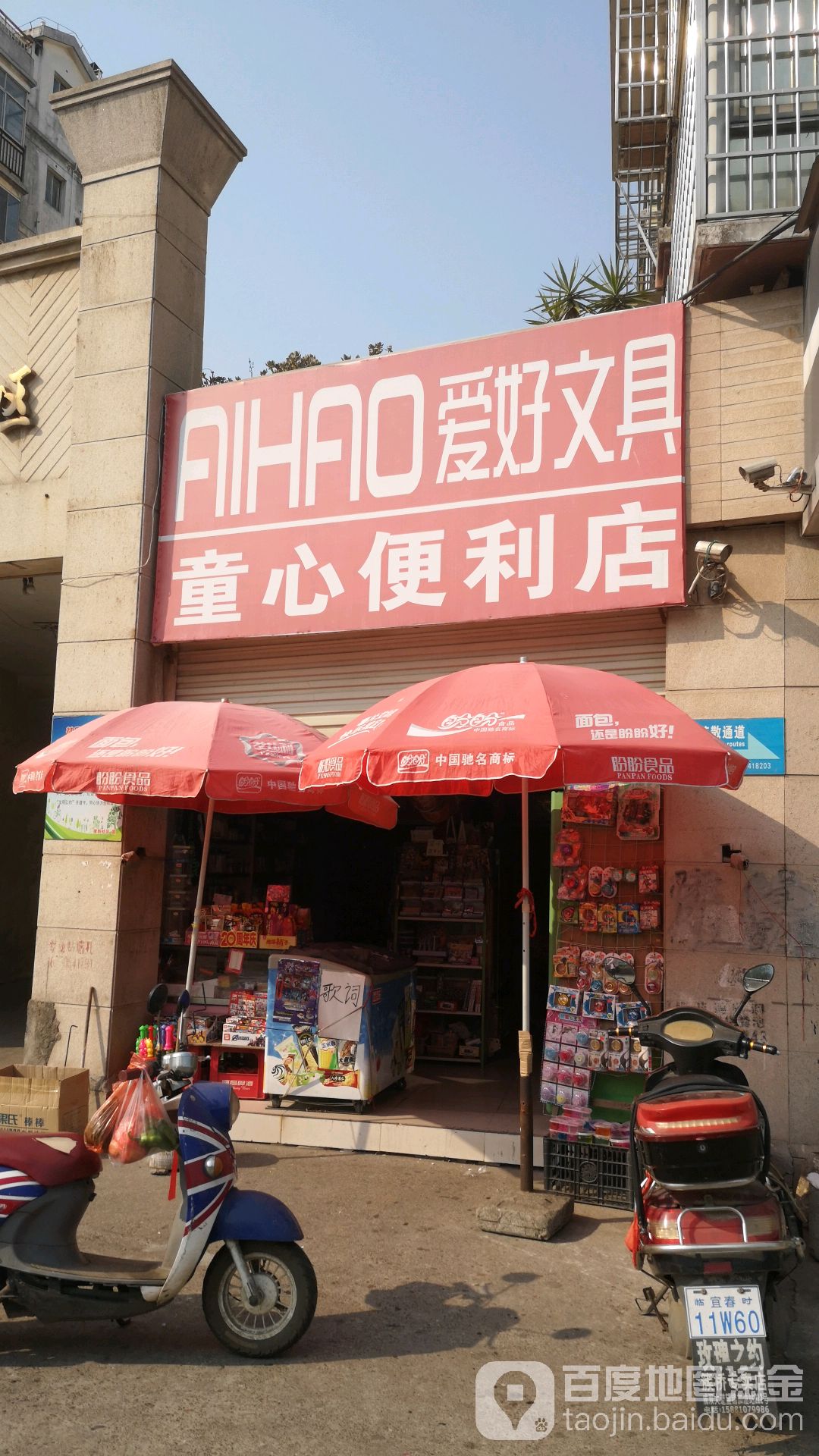 童心便便利店