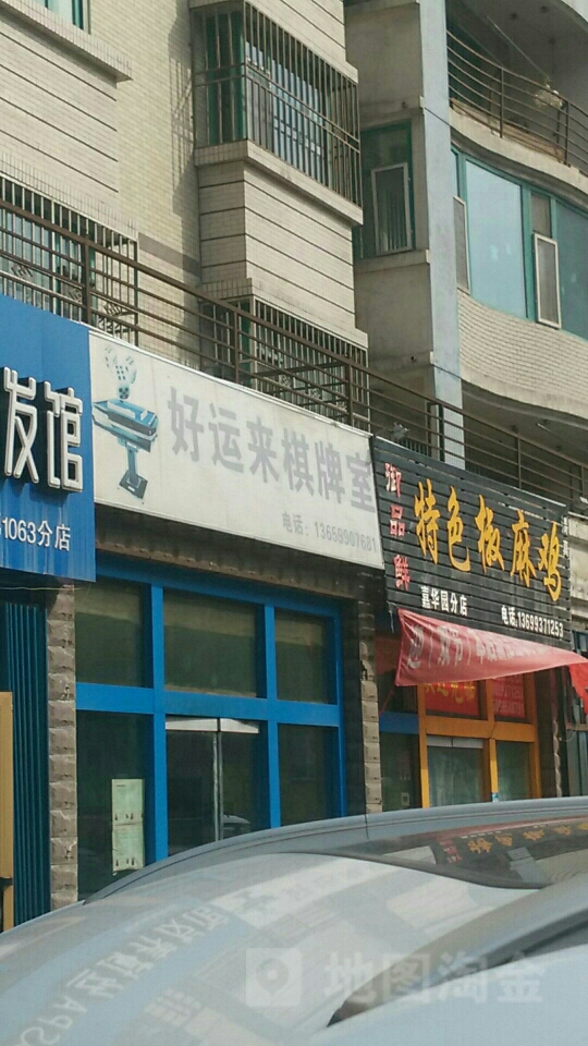 好云来棋牌室