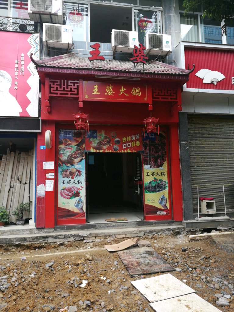 王婆火锅(渝秀大道店)