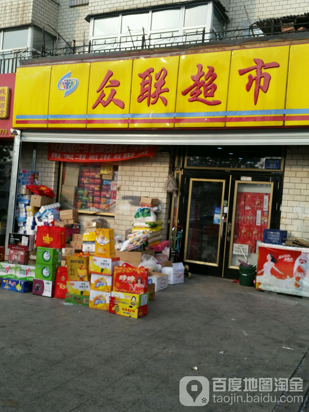 众联超市(建设东大街店)