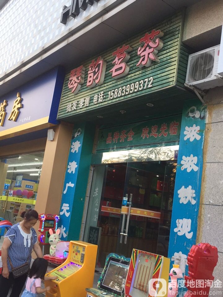 琴韵茗茶