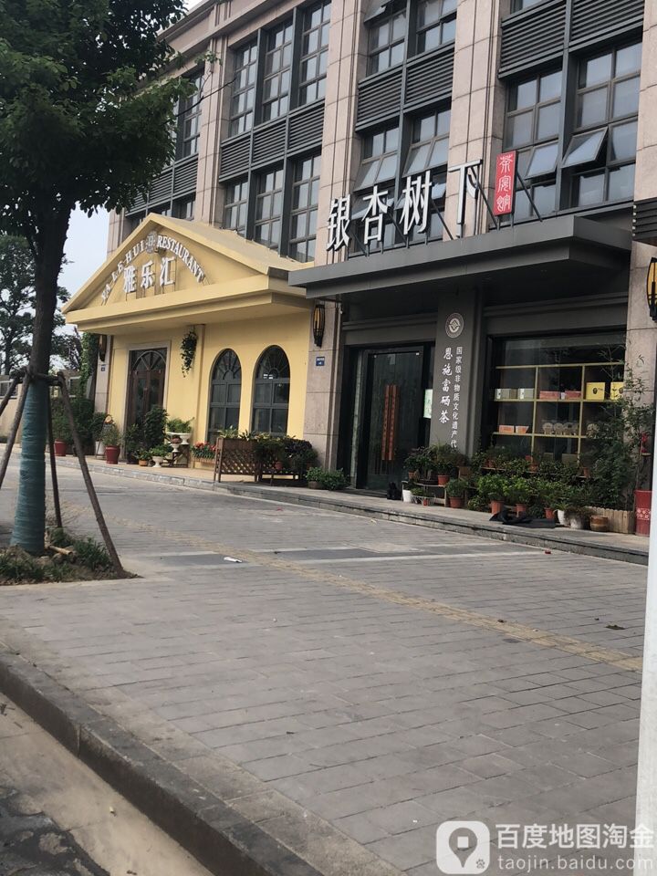 雅乐汇餐饮(新城河路店)