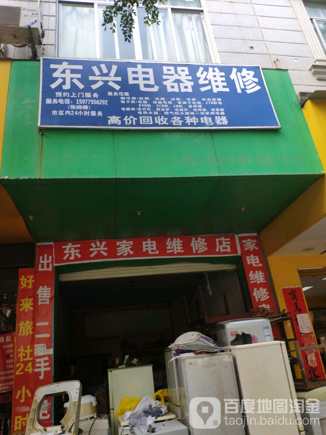 东兴家电维修(金玉路店)