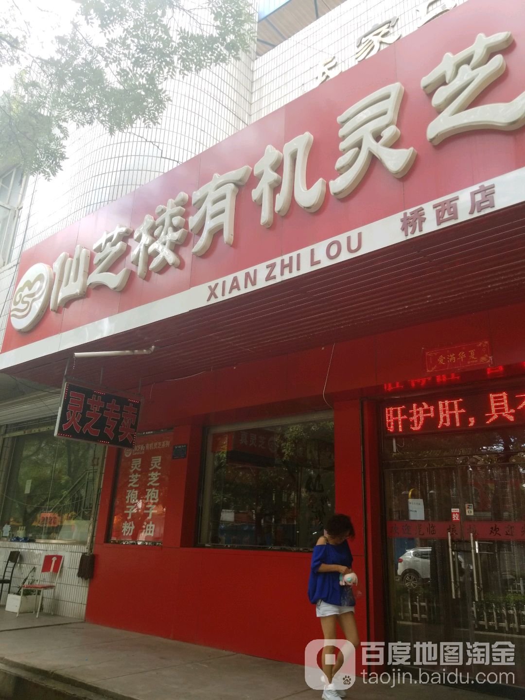仙芝楼优质灵芝(桥西店)