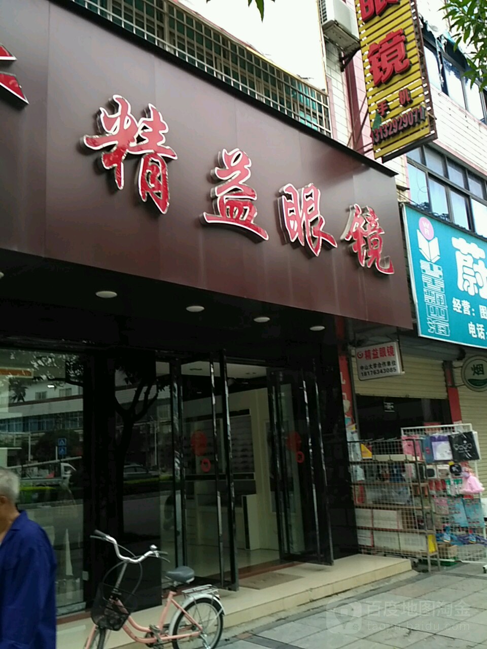 精益眼镜店(温泉大道店)
