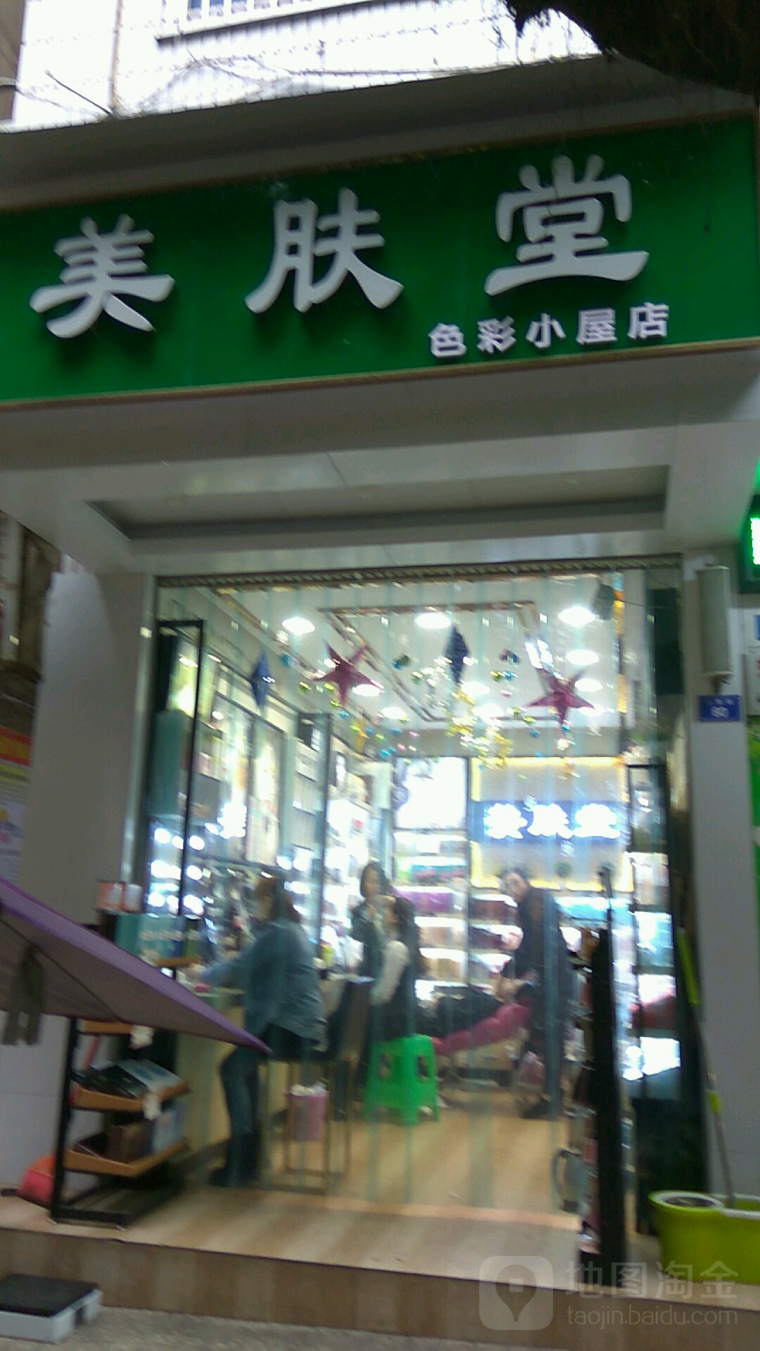 美肤堂(北街店)