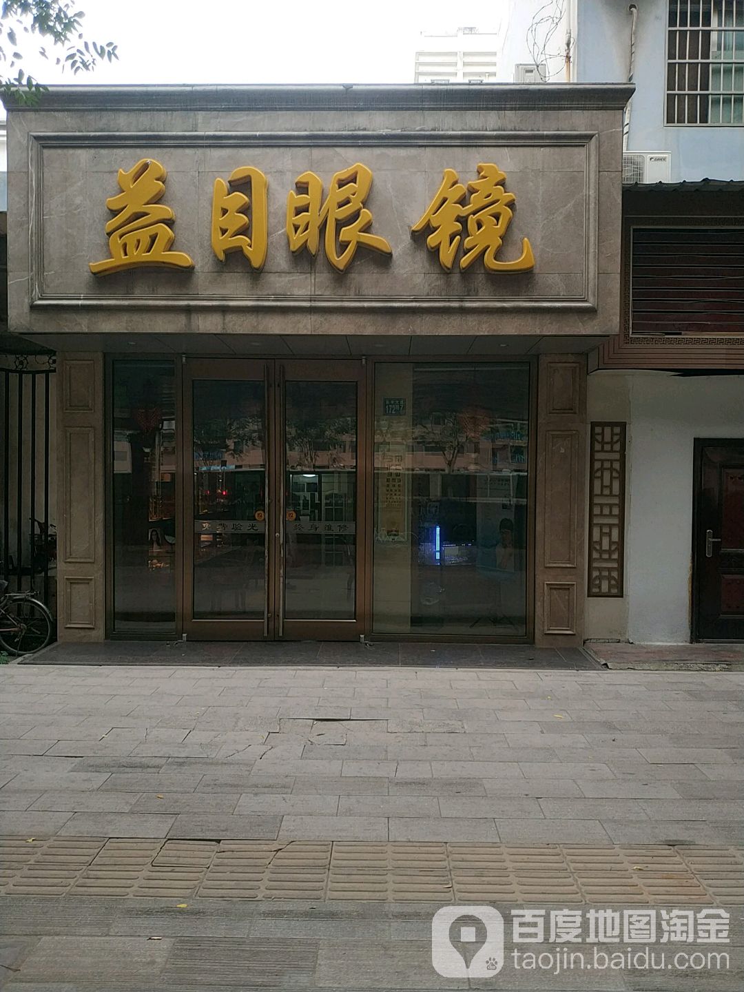 益木眼镜(长丰店)