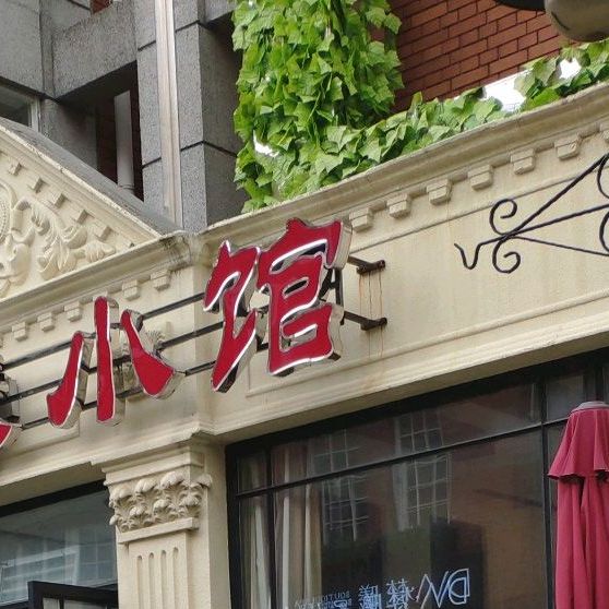 知味小馆(海斯大街店)