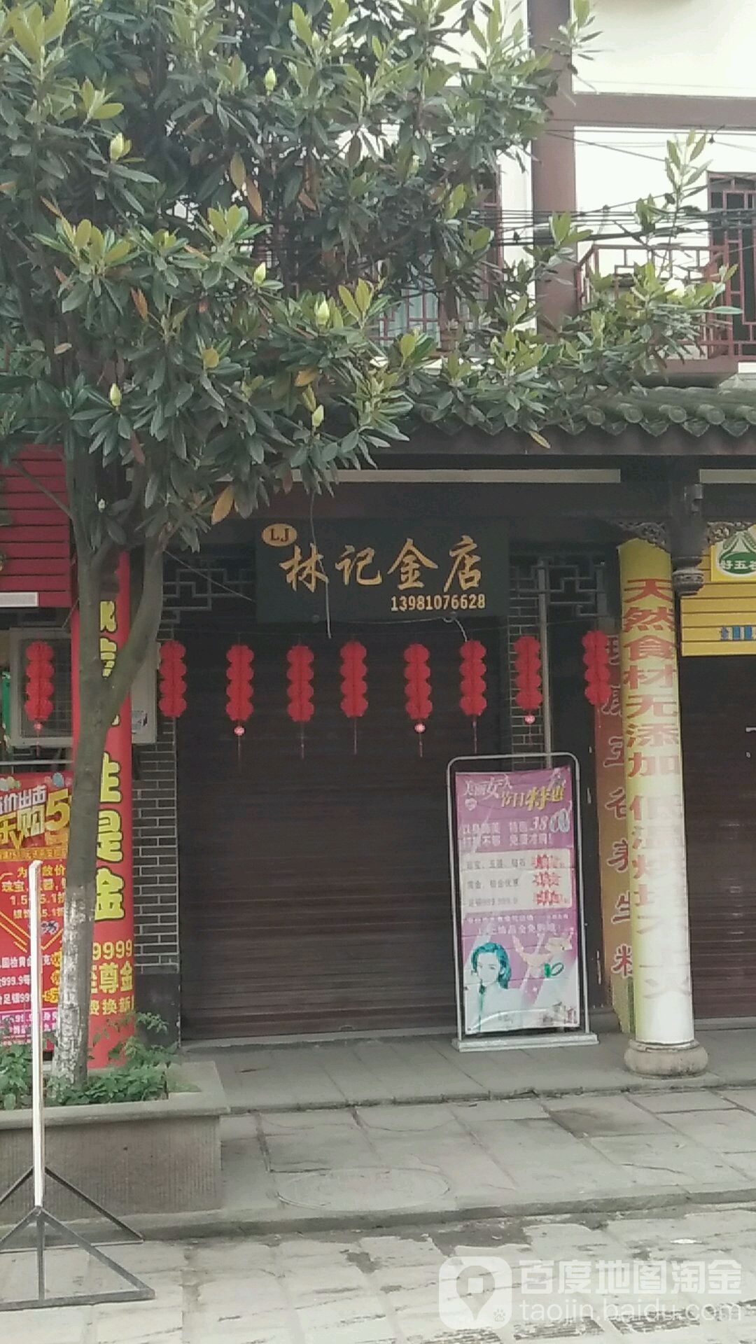 林记金店