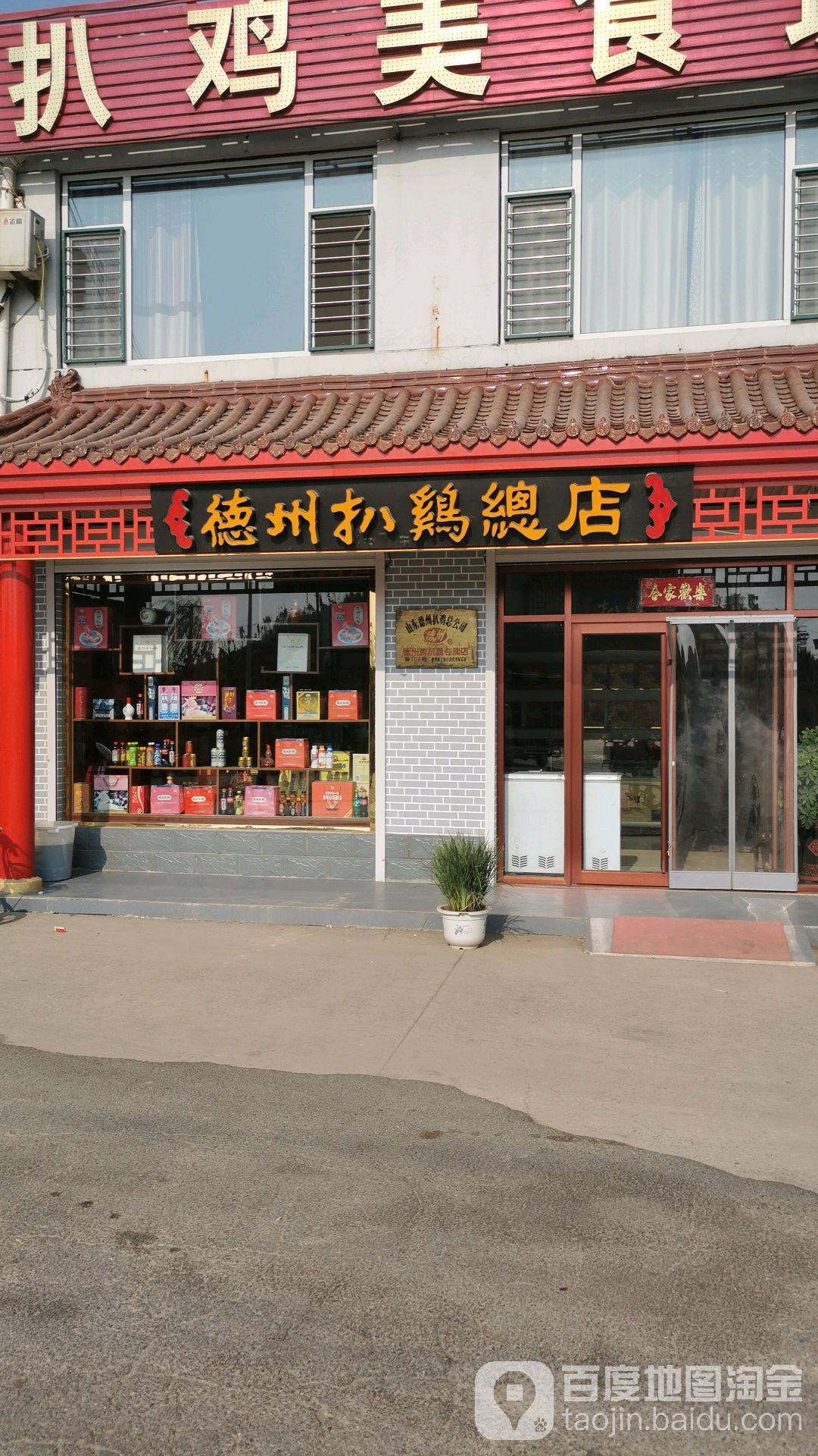 德州扒鸡(133连锁店)