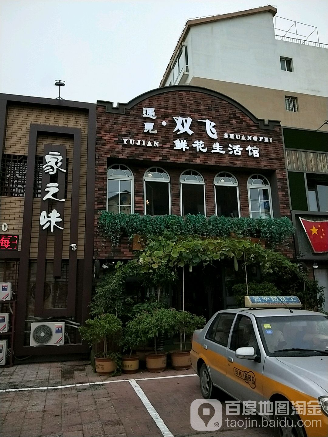 遇见双飞鲜花生活馆
