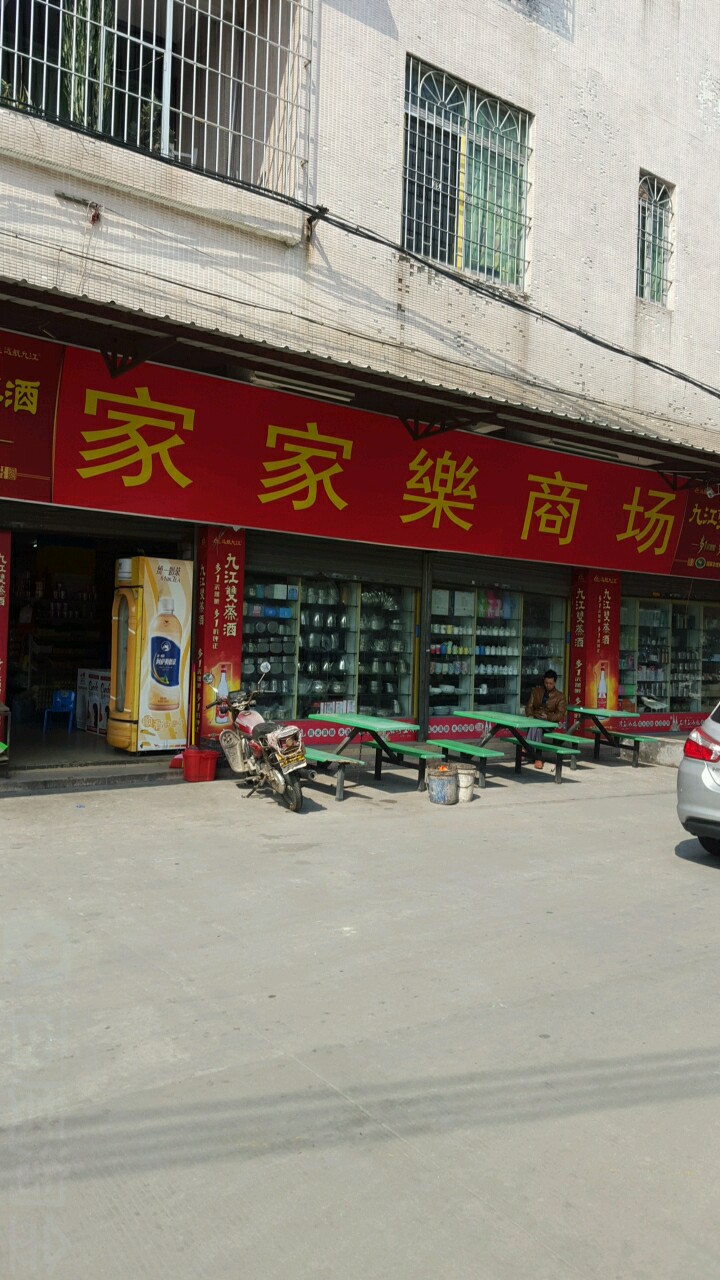 家家乐商场