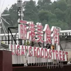 丽港味食街