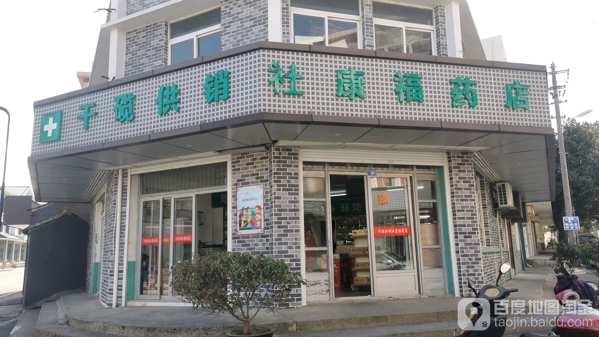 康福药店(天籁路店)