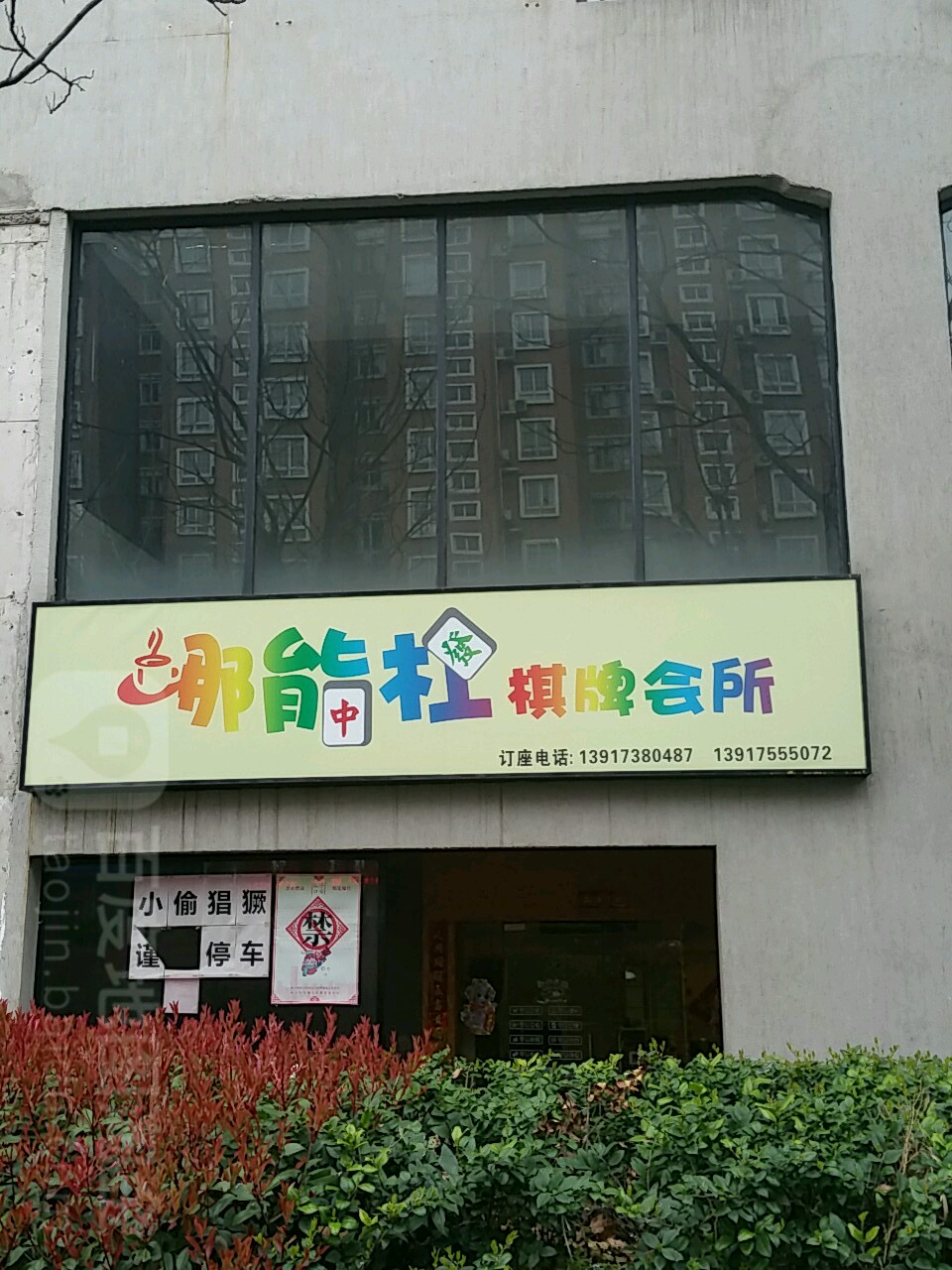 哪能杠棋牌会所(广中路店)