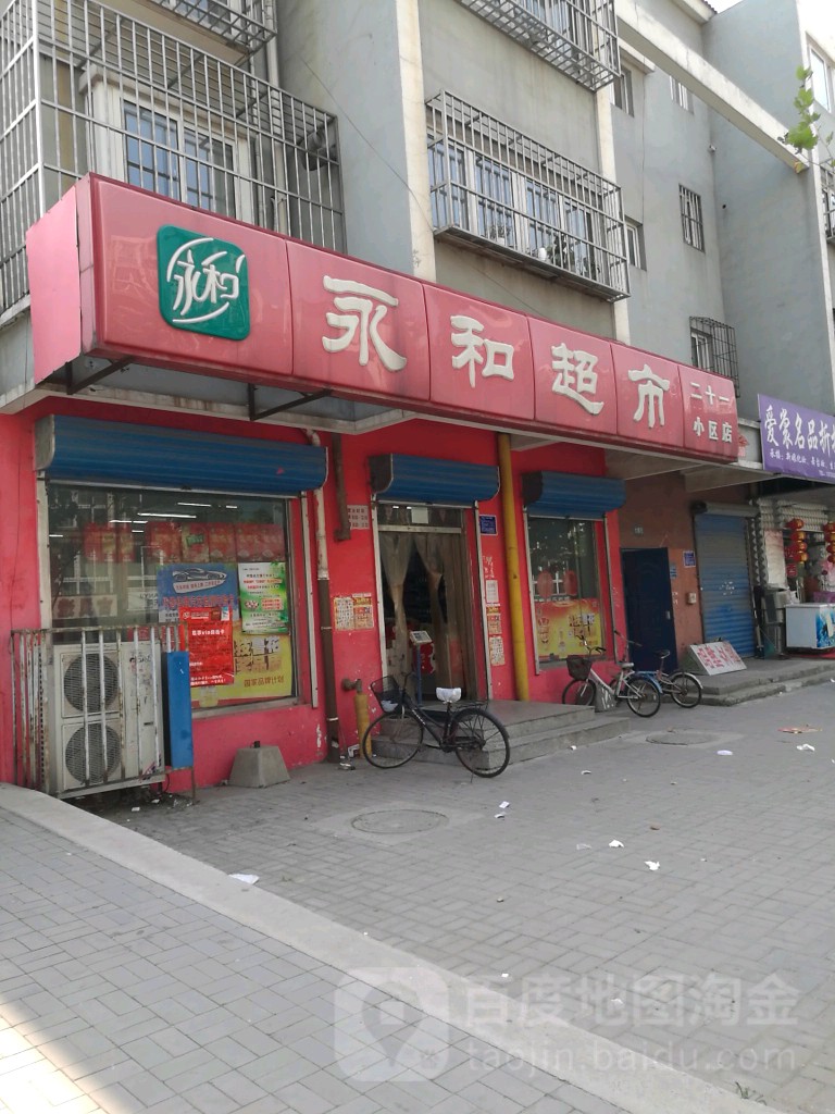 雍合超市(二十一小区店)