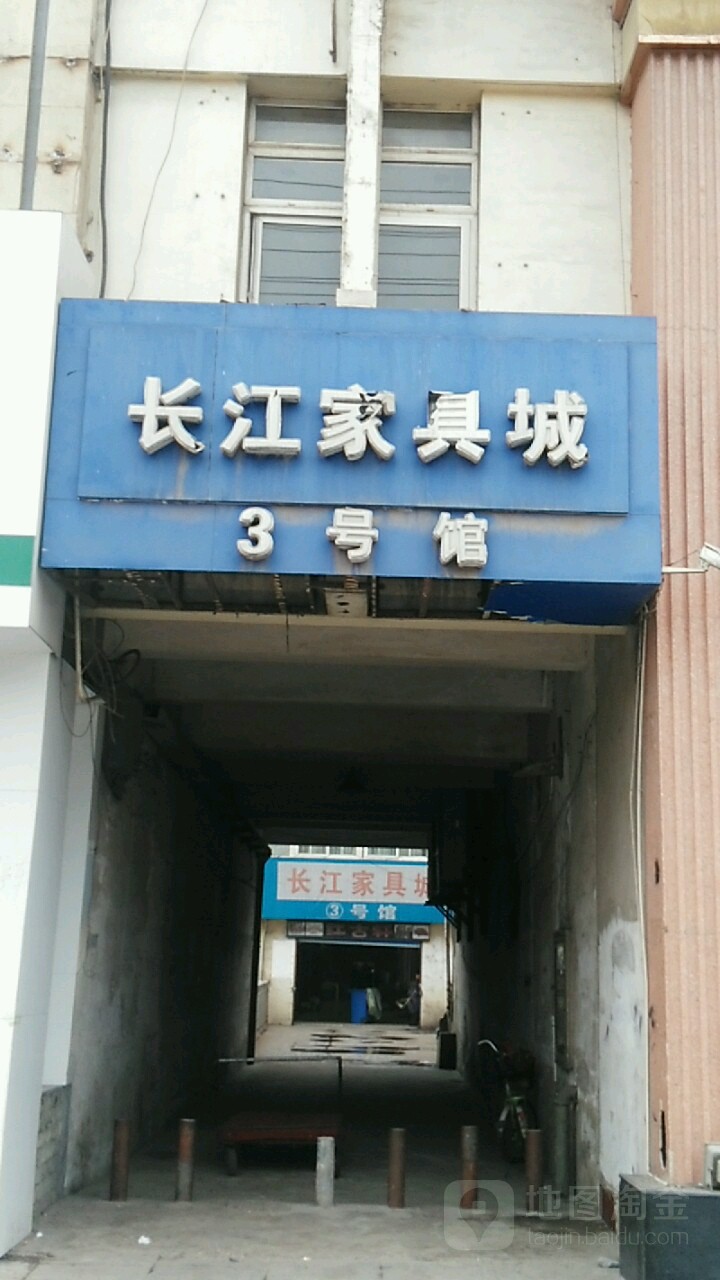 家具生活馆(3号馆)