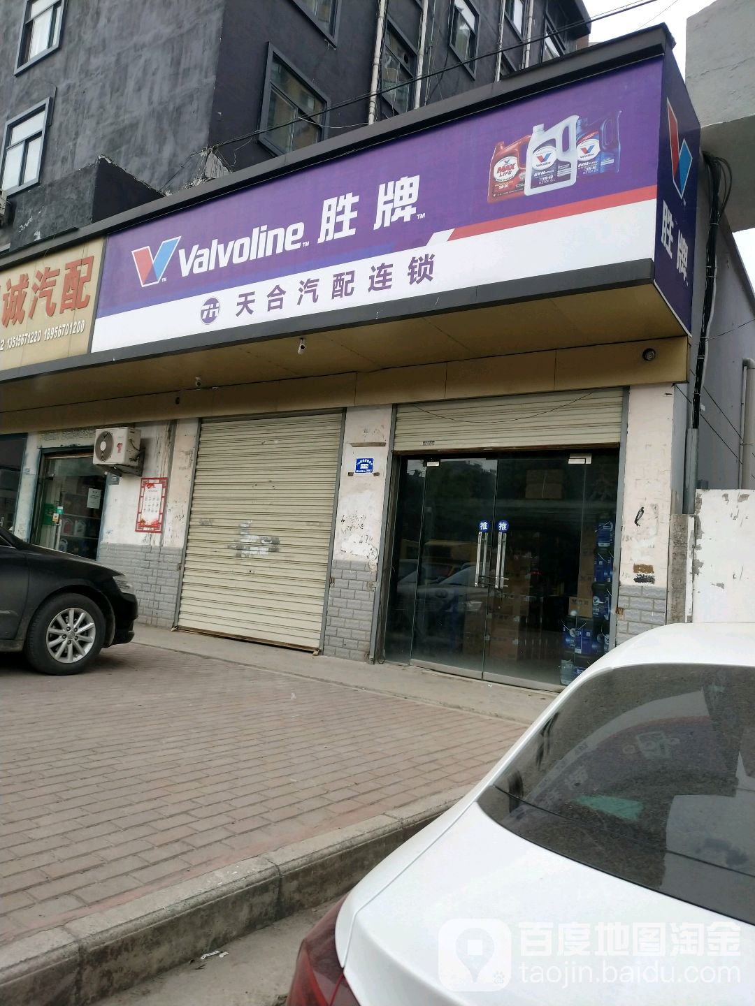 天合汽配连锁(阜南路店)