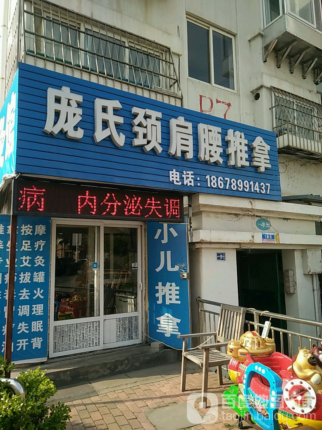 庞氏颈肩腰推拿(河马石商园店)