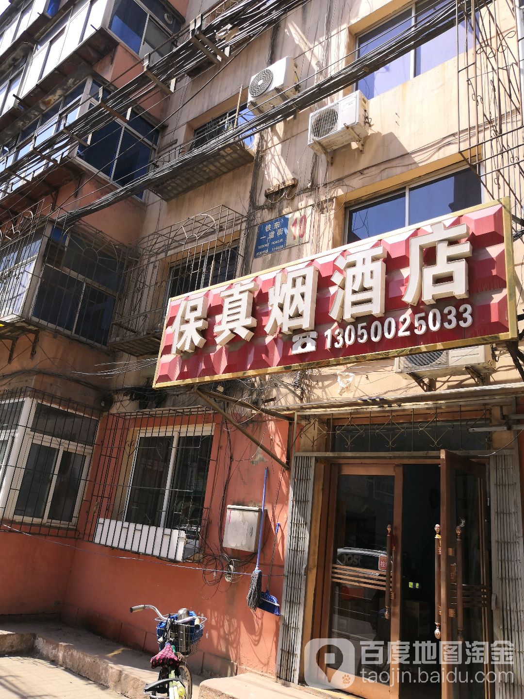 保真烟酒店(一道街店)