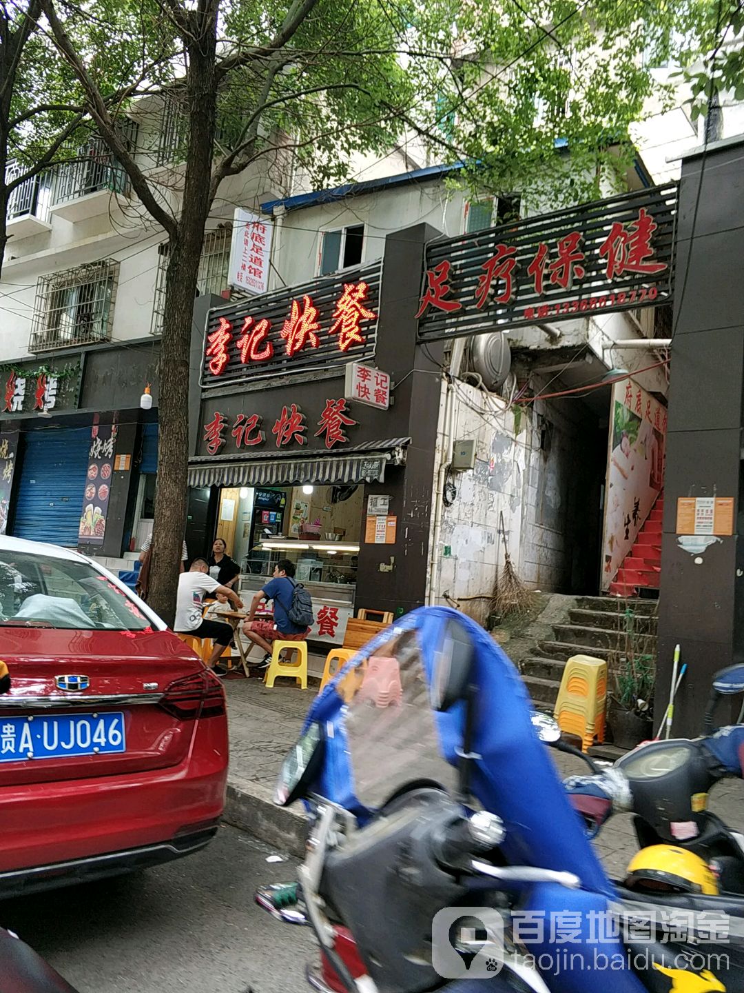 足疗保健