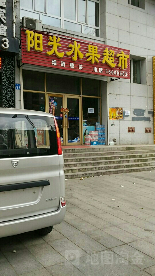 阳光蔬菜水果超市