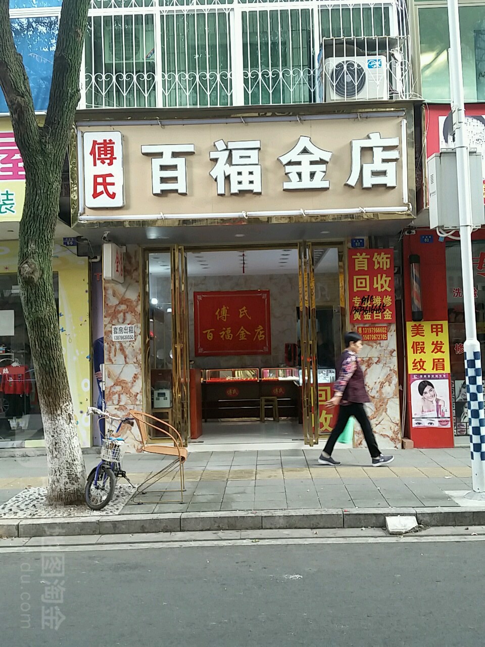 傅氏百福晋店(黄金加工)