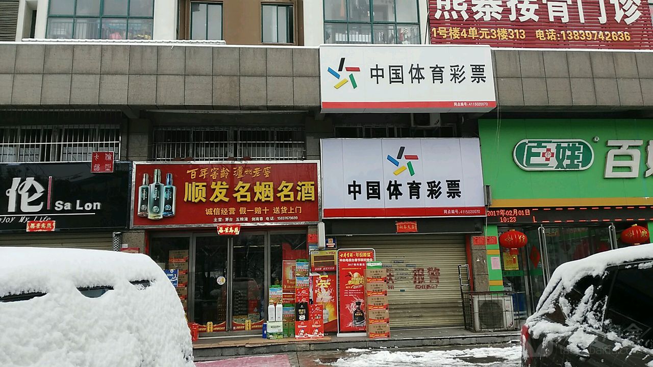 顺发名烟名酒(107国道店)