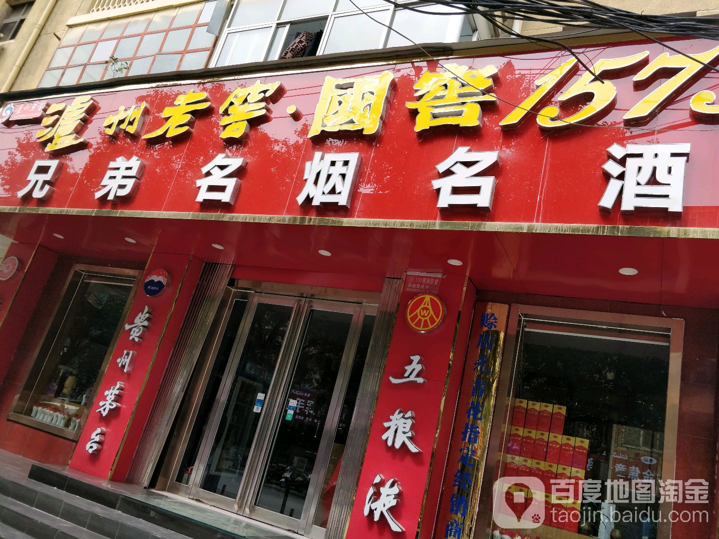 荥阳市兄弟名烟名酒行(演武路店)