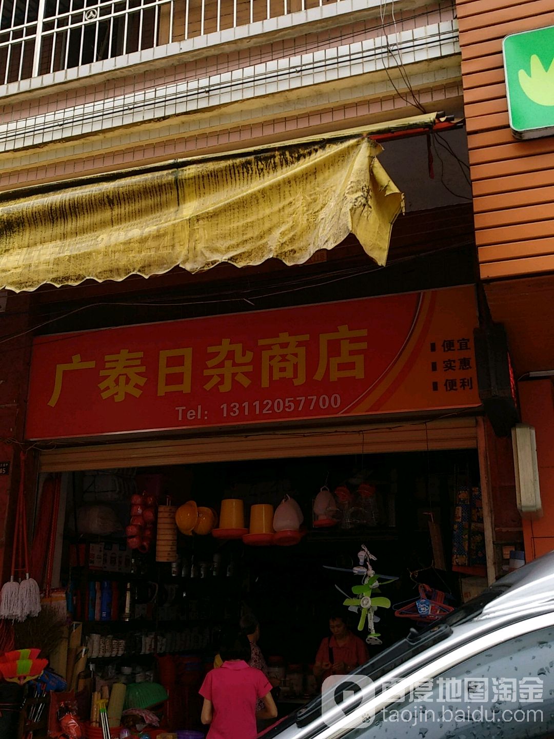 广泰日杂商店