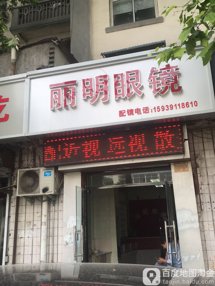 丽明眼镜(工业路店)