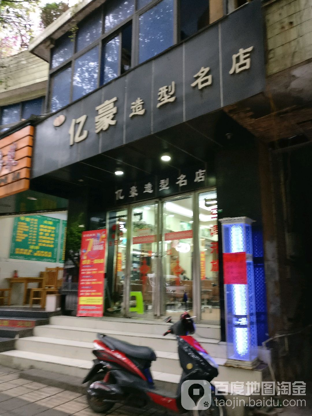 亿豪造型名店