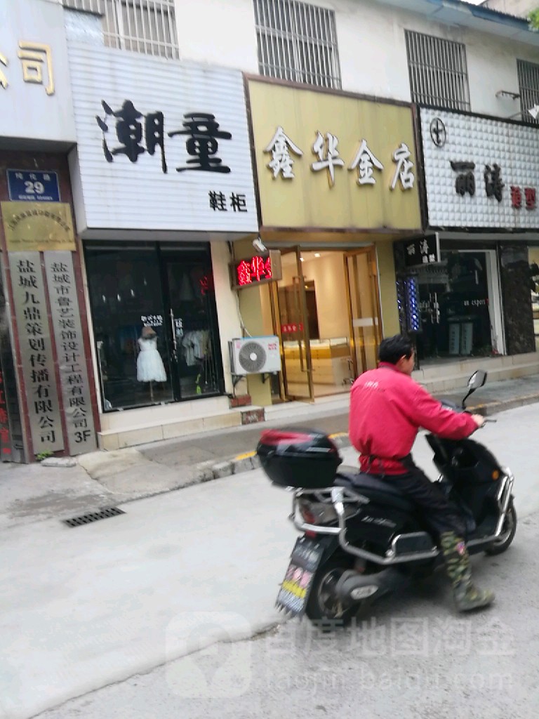 鑫华金店(纯化路店)