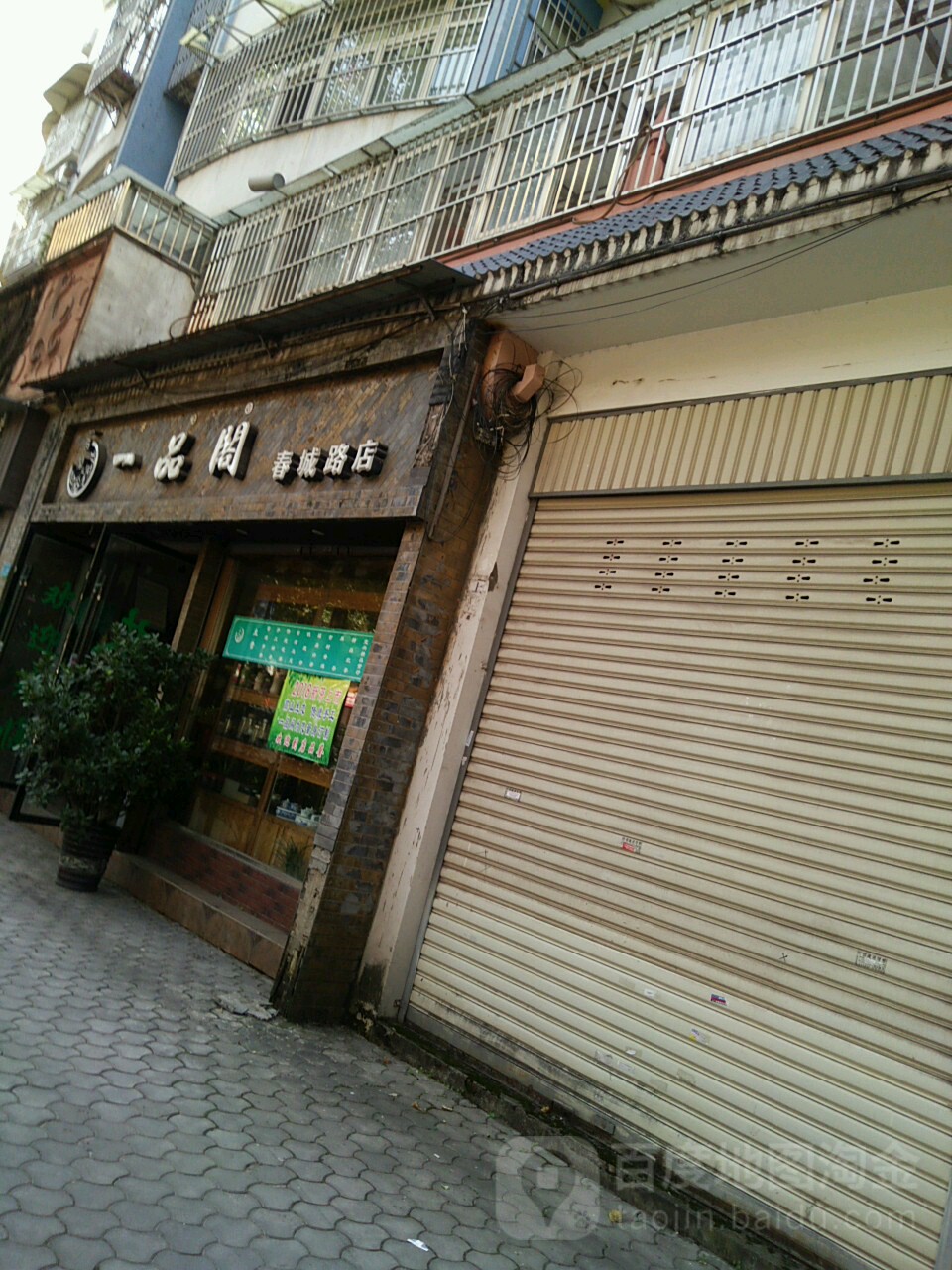 一品阁(春城路店)