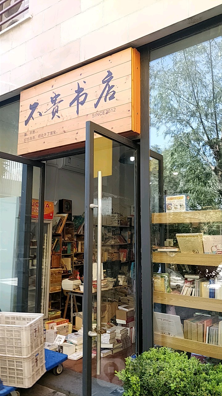 不贵书城