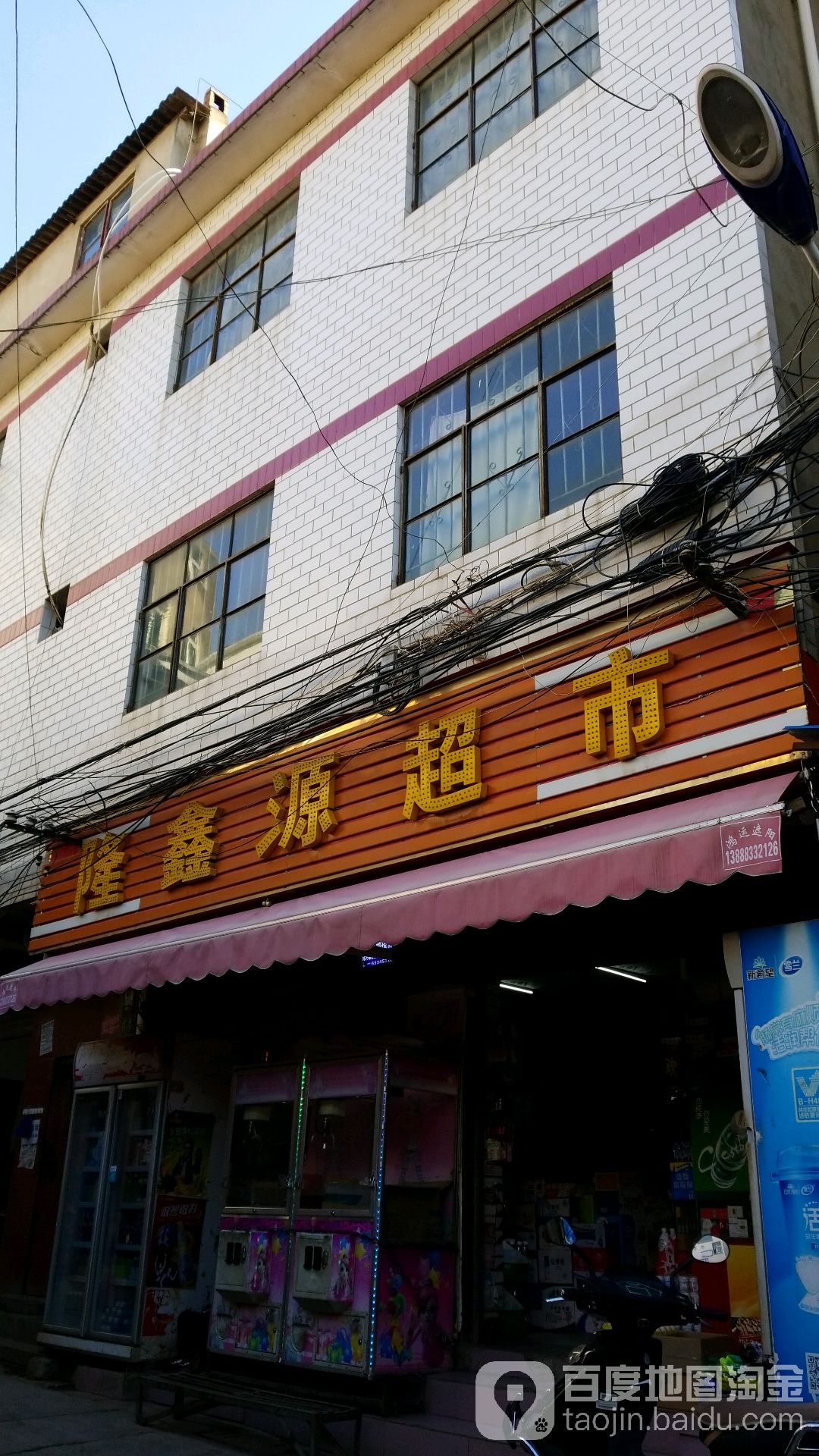 龙鑫源超市