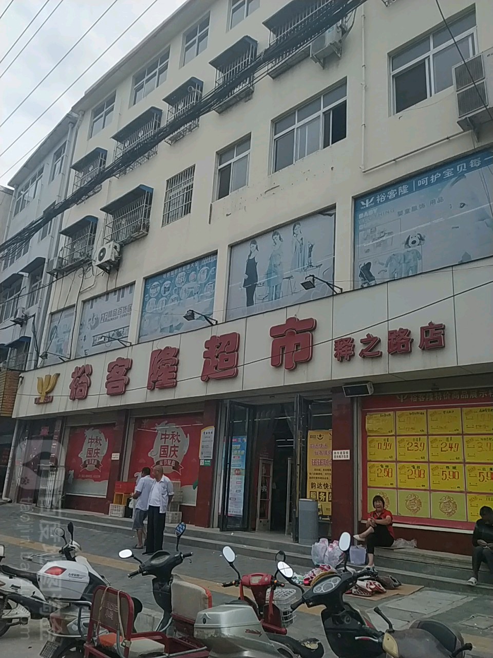 裕客龙超市(释之路店)