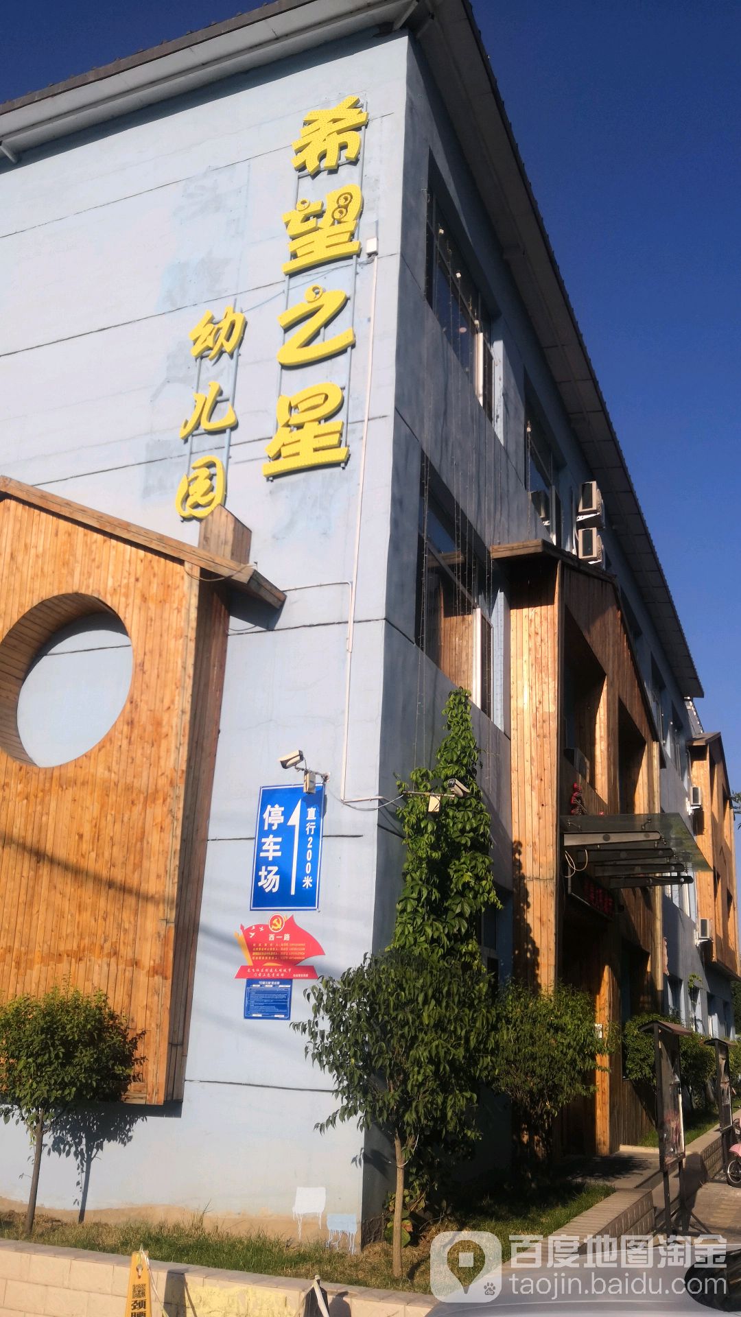 希望之星儿童乐园